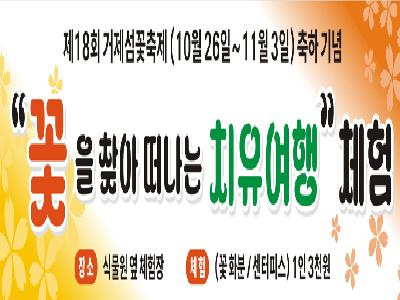 제18회 거제섬꽃축제 식물체험 프로그램